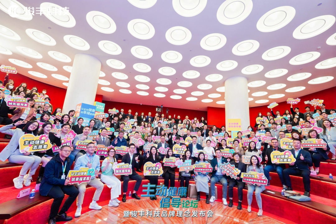 骏丰科技将以此次发布会在主动健康倡导的路上笃定前行
