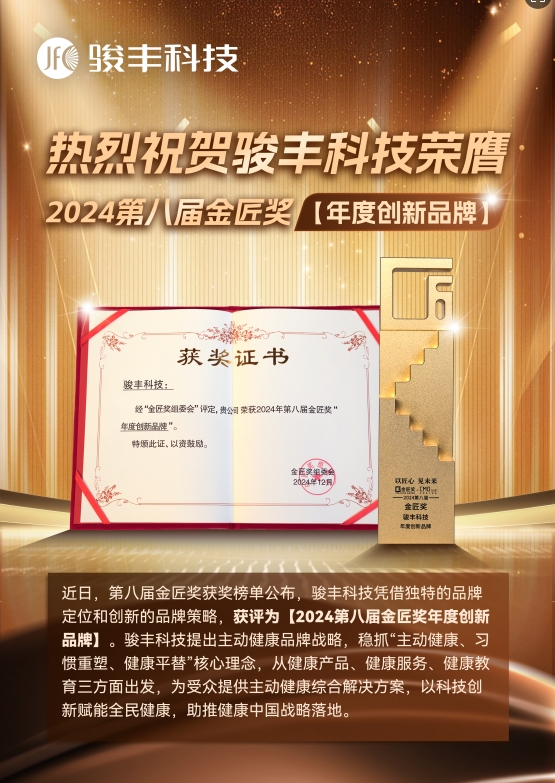 热烈祝贺骏丰科技荣膺2024第八届金匠奖【年度创新品牌】